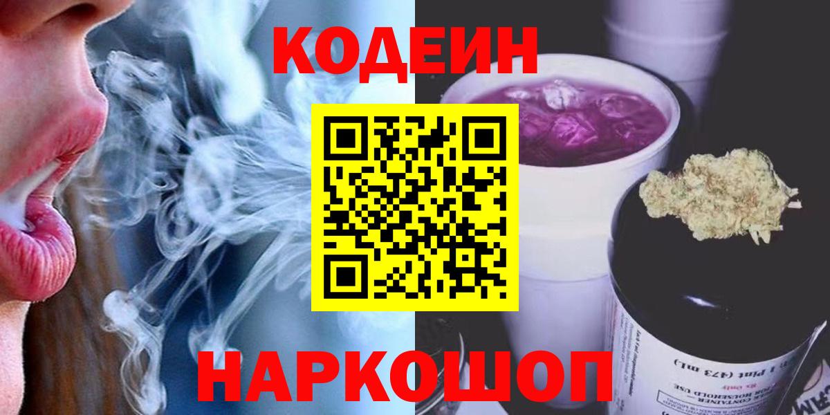 Кодеиновый сироп Lean напиток Lean (лин)  Вход с VPN  Ишим  Кодеин Purple Drank 